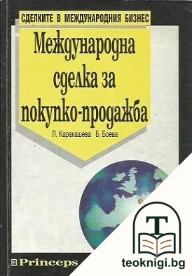 Международна сделка за покупко-продажба — корица