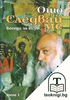 Следвай ме. Том 1 — корица