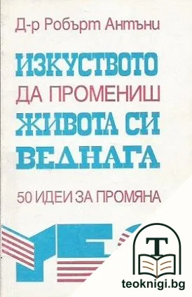 Изкуството да промениш живота си веднага — корица