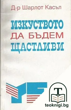 Изкуството да бъдем щастливи — корица