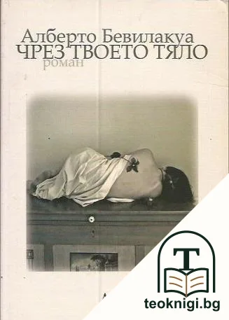 Чрез твоето тяло — корица