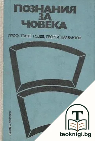 Познания за човека — корица