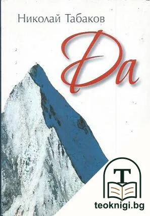 Да — корица