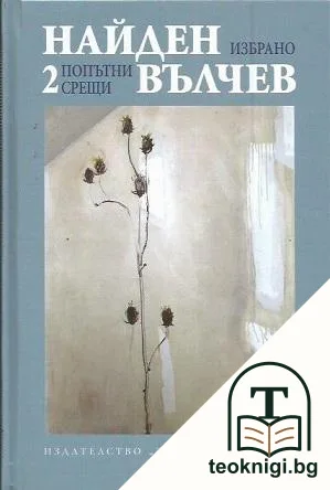 Избрани произведения. Том 2: Попътни срещи — корица