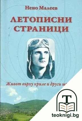 Летописни страници — корица