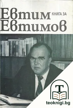 Книга за Евтим Евтимов — корица