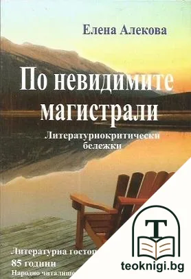 По невидимите магистрали. Книга 2 — корица