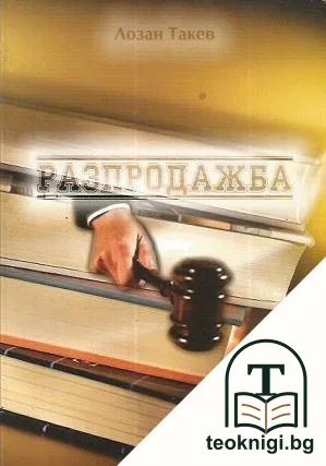 Разпродажба — корица