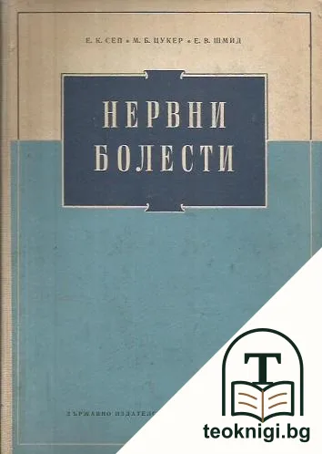 Нервни болести — корица