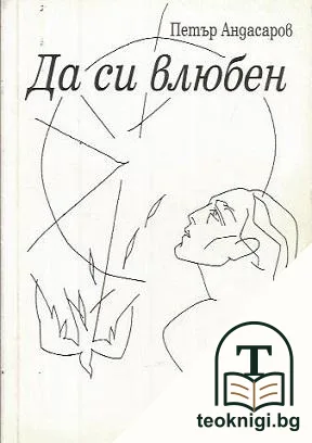 Да си влюбен — корица