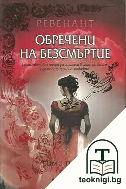 Ревенант. Книга 1: Обречени на безсмъртие — корица