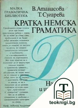 Кратка немска граматика — корица
