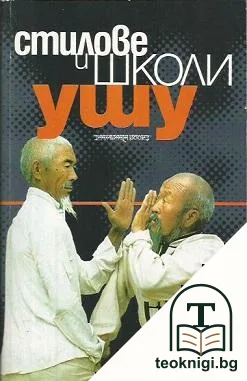 Ушу: Стилове и школи — корица