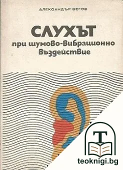 Слухът при шумово-вибрационно въздействие — корица