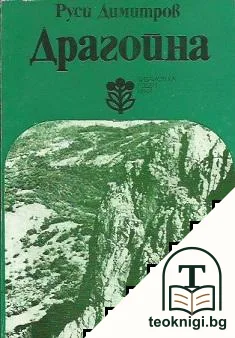 Драгойна — корица