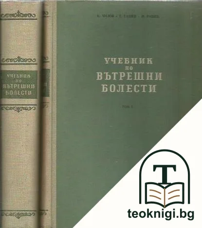 Учебник по вътрешни болести. Том 1-2 — корица