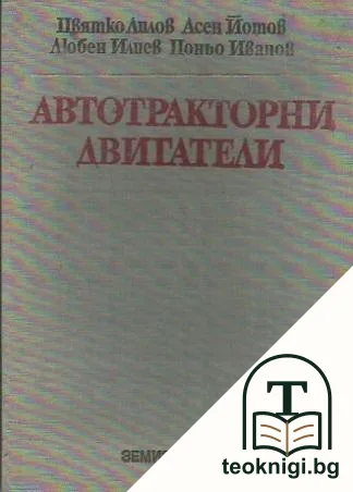 Автотракторни двигатели — корица