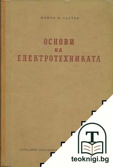 Основи на електротехниката. Том 1 — корица