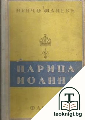 Царица Йоанна — корица