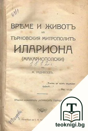 Време и животъ на Търновския митрополитъ Илариона (Макариополски) — корица