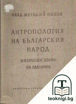 Антропология на българския народ. Том 1: Физически облик на българите — корица