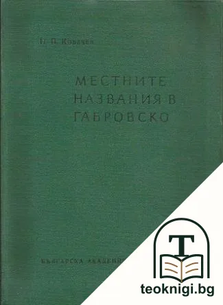 Местните названия в Габровско — корица