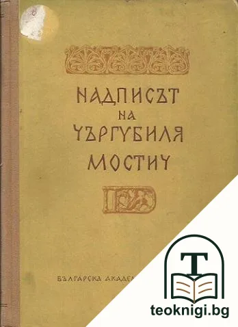 Надписът на Чъргубиля Мостич — корица