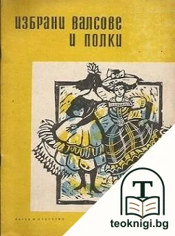 Избрани валсове и полки. Свитък 1 — корица