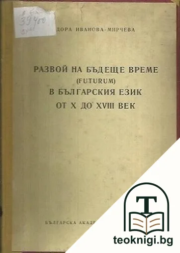 Развой на бъдеще време (futurum) в българския език от X до XVIII век — корица