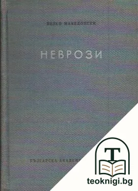 Неврози — корица
