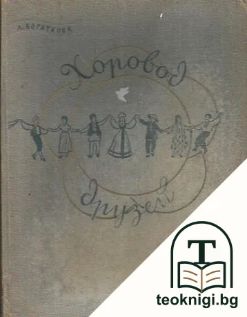 Хоровод друзей — корица