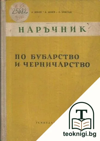 Наръчник по бубарство и черничарство — корица