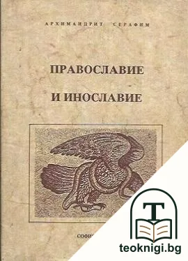 Православие и инославие — корица