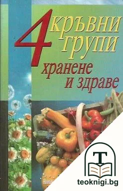 4 кръвни групи: Хранене и здраве — корица