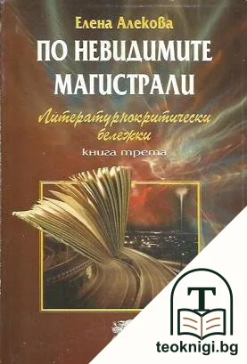 По невидимите магистрали. Литературнокритически бележки. Книга 3 — корица