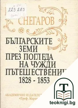 Българските земи през погледа на чужди пътешественици 1828-1853 — корица