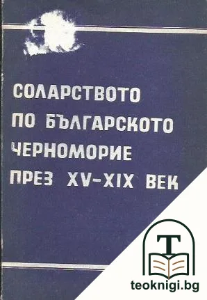 Соларството по Българското черноморие през XV-XIX век — корица