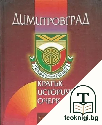 Димитровград — корица