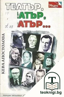 Театър, театър, театър... — корица
