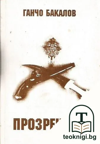 Прозрението — корица