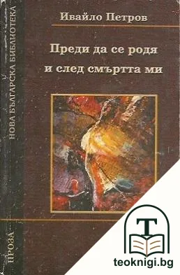 Преди да се родя и след смъртта ми — корица