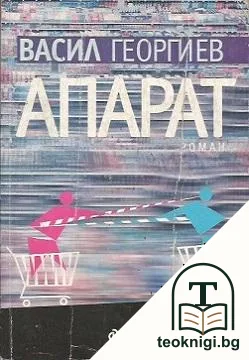 Апарат — корица