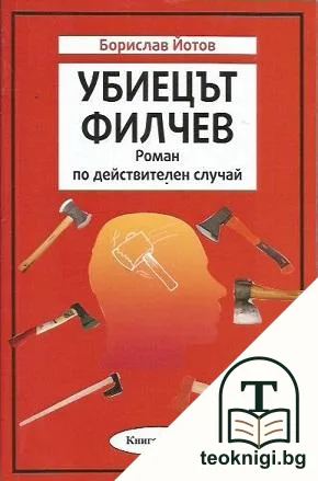 Убиецът Филчев — корица