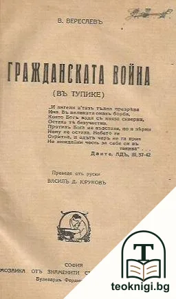 Гражданската война: В тупике — корица