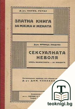 Златна книга за мъжа и жената / Сексуалната неволя — корица