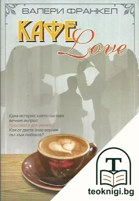 Кафе Love — корица
