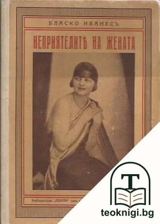 Неприятелите на жената — корица