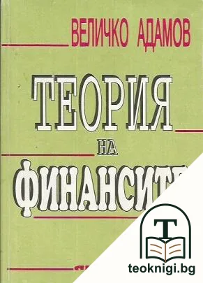 Теория на финансите — корица