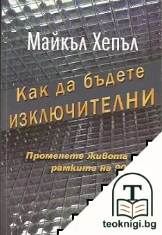 Как да бъдете изключителни — корица