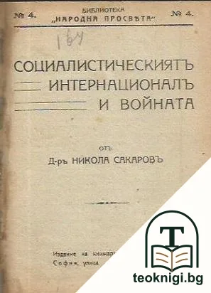 Социалистическиятъ интернационалъ и войната — корица